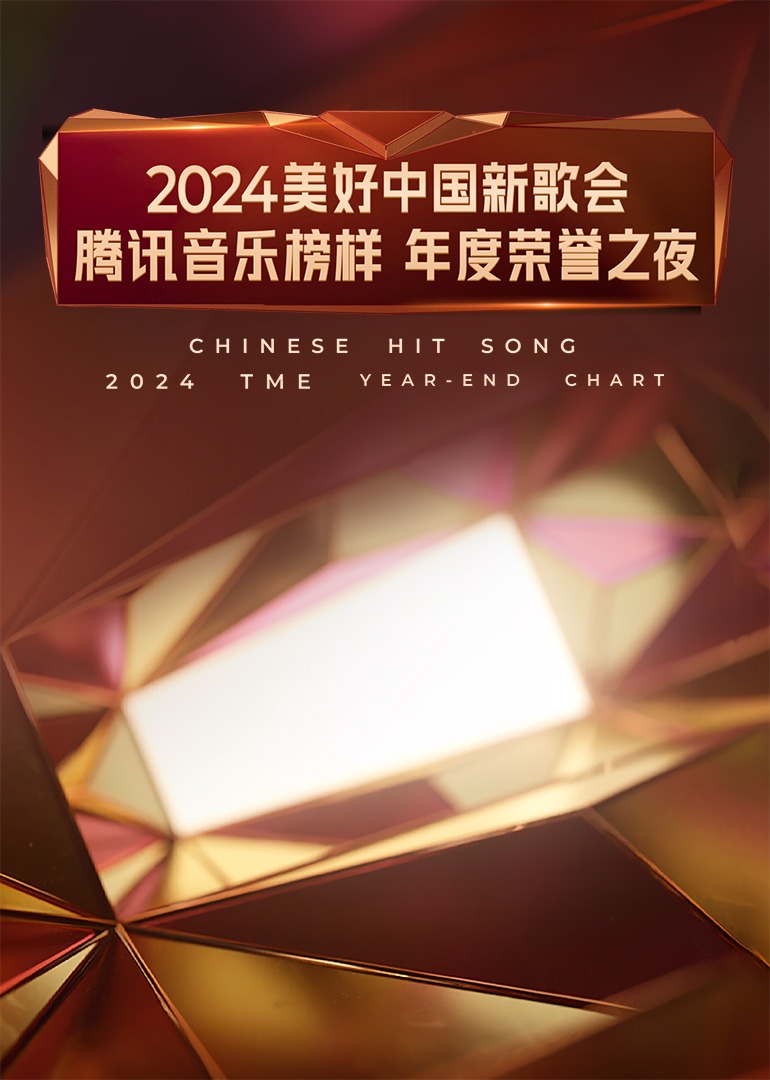 2024美好中國新歌會(huì)·騰訊音樂榜樣年度榮譽(yù)之夜